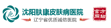 沈阳哪家医院去除疤痕好_沈阳疤痕修复医院_沈阳疤痕医院排名_沈阳肤康祛疤专科医院